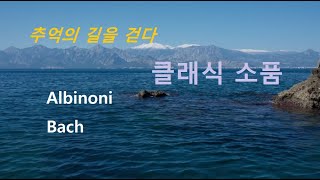 클래식 소품  Albinoni, Bach