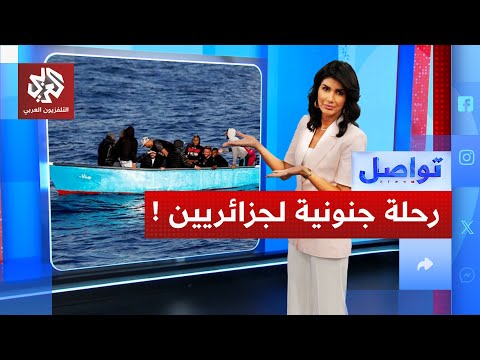مراهقون جزائريون يخترقون البحر نحو إسبانيا بقارب مسروق تواصل