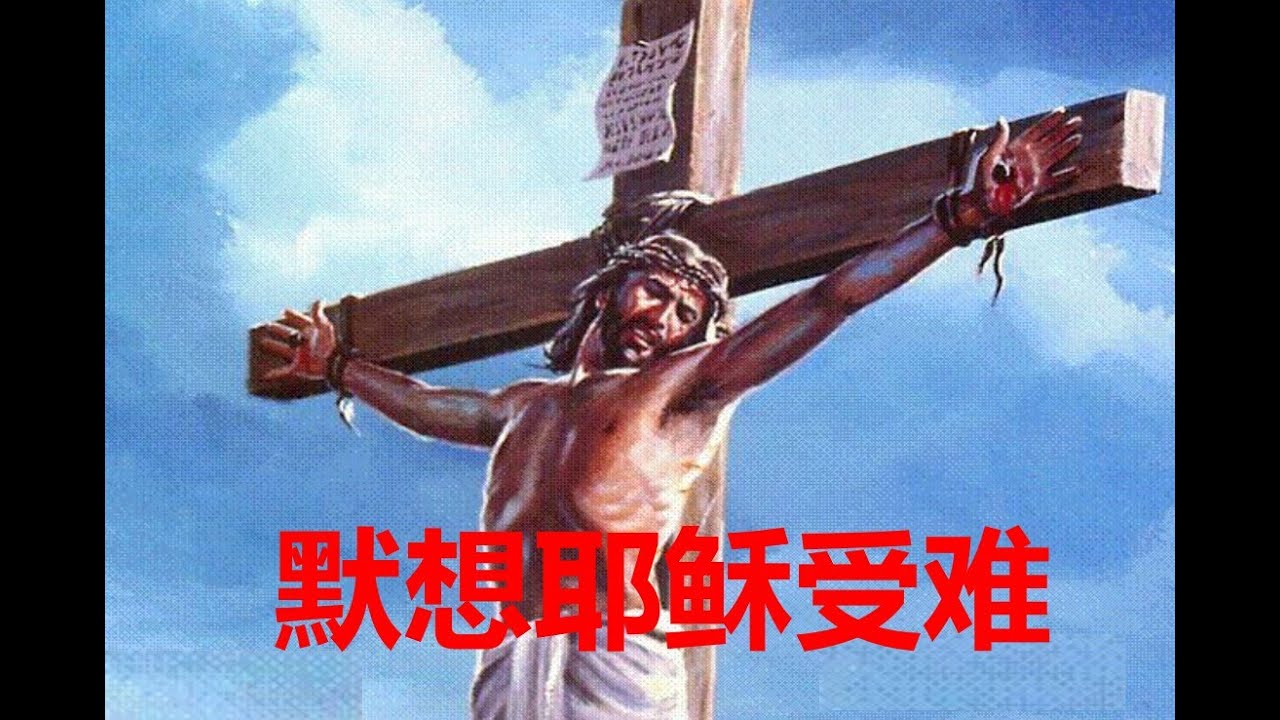 默想耶稣受难 - YouTube