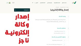 إصدار وكالة شرعية إلكترونية | ناجز وزارة العدل