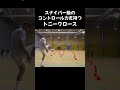世界最高峰のコントロール力を持つトニー・クロース #サッカー