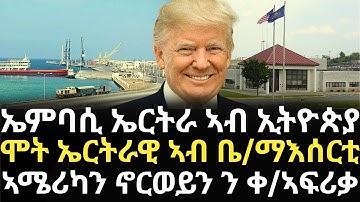 Breaking News - ኤምባሲ ኤርትራ ኣብ ኢትዮጵያ - ሞት ኤርትራዊ ኣብ ቤ/ማእሰርቲ - ኣሜሪካን ኖርወይን ን ቀ/ኣፍሪቃ