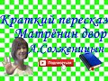 Краткий пересказ А.Солженицын "Матрёнин двор" по главам