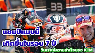 แบรด บินเดอร์ แชมป์แบบนี้ 7 ปีเพิ่งมีอีกครั้ง วิเคราะห์ความสำเร็จ KTM