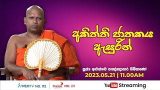 Pragna TV | Ven Aluthgama Pannasara thero | 2023-05-21 | 11:00AM telecast