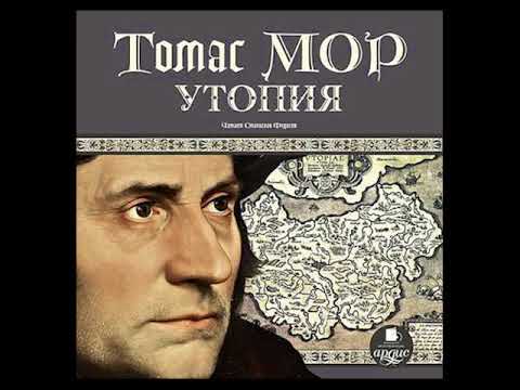 Томас Мор. Утопия