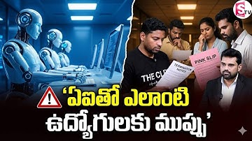 AI వల్ల ఉద్యోగాలు పోతాయా? | Which Jobs Are at Risk Due to AI? Future Job Threat Analysis