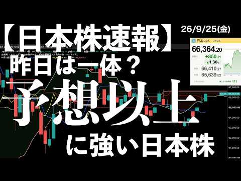 【日本株速報】26/9/25 昨日はいったい何だった？予想以上に強い日本株　#半導体　#topix　#fomc