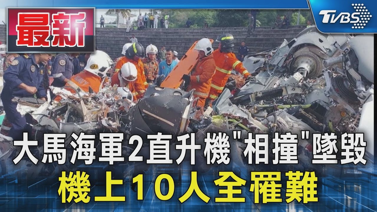 CTWANT 國際新聞 / 馬來西亞海軍2直升機操演　空中互撞！10人全數身亡