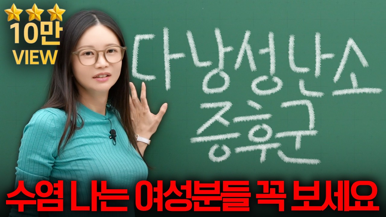 다낭성 난소 증후군을 가장 쉽게 설명해 드립니다.