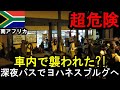 【危険・恐怖】世界最恐の街ヨハネスブルグへジンバブエから深夜バスで行ってみた！