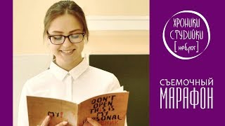 ≡ Хроники Студийки #6 - Съемочный Марафон. ➤ Ненавижу Блогеров