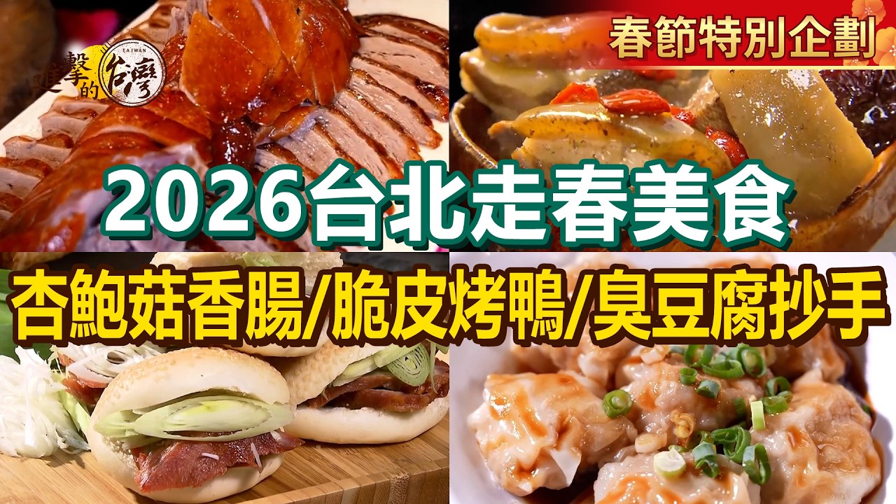 【2026台北走春美食】冠軍脆皮烤鴨/火焰羊肉爐/浮誇海陸麵線/蒜酥鮮蚵/古早味繼光餅/京都排骨/杏鮑菇香腸/臭豆腐抄手【進擊的台灣】         @進擊的台灣