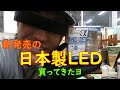 【左右で】新発売の日本製LED買ってきた。その名も【¥8800】