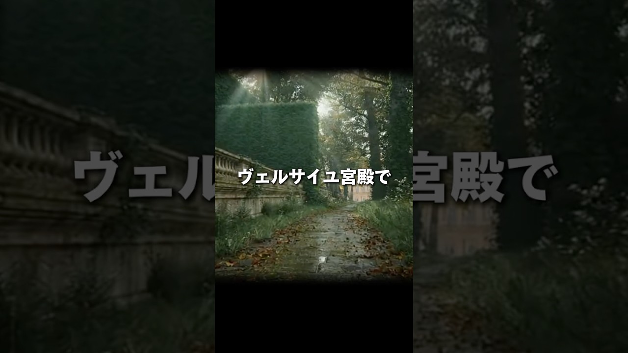 ヴェルサイユで起きた時間のミステリー