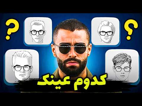 چه عینکی بزنم که به فرم صورتم بیاد قبل خرید حتما ببین