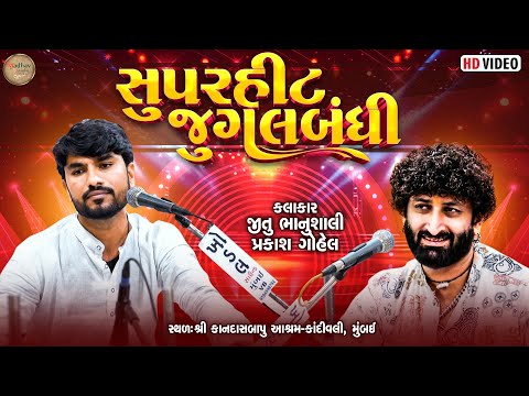 સુપર હીટ જુગલબંધી || જીતુ ભાનુશાલી, પ્રકાશ ગોહેલ શ્રી કાનદાસબાપુ આશ્રમ કાંદીવલી મુંબઈ