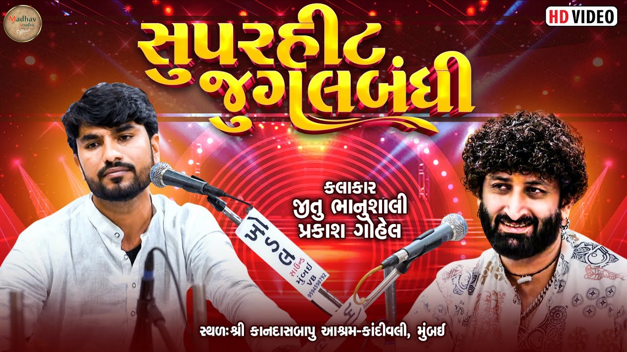 સુપર હીટ જુગલબંધી || જીતુ ભાનુશાલી, પ્રકાશ ગોહેલ શ્રી કાનદાસબાપુ આશ્રમ કાંદીવલી મુંબઈ