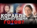 Ядерный апокалипсис готовит не россия! Кто и когда?