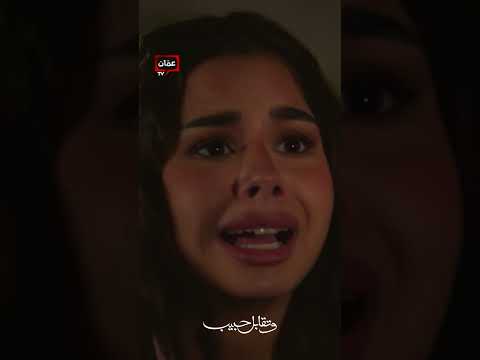 حازم اكتشف الكاميرا ببيته وواجه شهد بالحقيقة وتقابل حبيب 