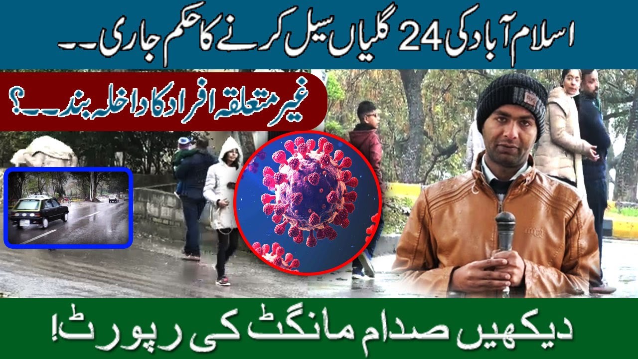 اسلام آباد کی 24 گلیاں بند کرنے کا حکم جاری_غیر متعلقہ افراد کا داخلہ ممنوع