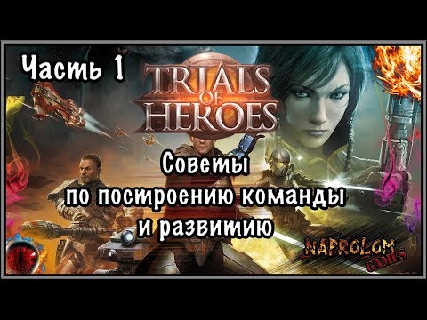 Trials of Heroes: Разбор Ваших команд Часть 1