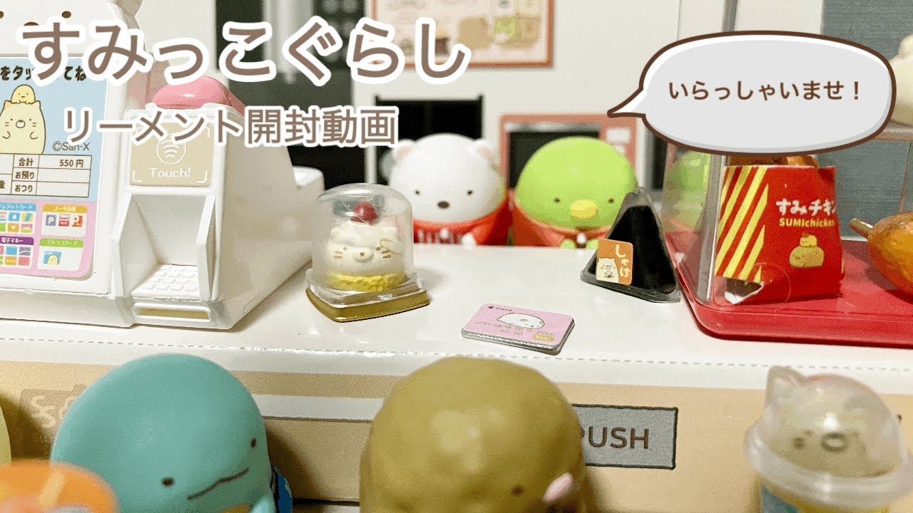 リーメント紹介！すみっココンビニ すみっコぐらし - YouTube