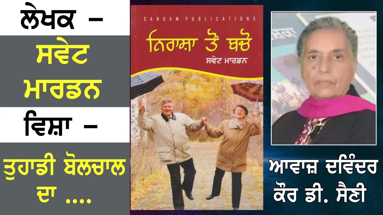 Writer:- Swett Marden || ਲੇਖਕ - ਸਵੇਟ ਮਾਰਡਨ || ਵਿਸ਼ਾ  - ਤੁਹਾਡੀ ਬੋਲਚਾਲ ਦਾ ....