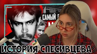 видео: КСЮША СМОТРИТ: АЛЕКСАНДР СПЕСИВЦЕВ - САМАЯ ПОЛНАЯ ИСТОРИЯ | КЕМ НА САМОМ ДЕЛЕ БЫЛ МАНЬЯК И КАННИБАЛ? картинка: КСЮША СМОТРИТ: АЛЕКСАНДР СПЕСИВЦЕВ - САМАЯ ПОЛНАЯ ИСТОРИЯ | КЕМ НА САМОМ ДЕЛЕ БЫЛ МАНЬЯК И КАННИБАЛ?