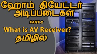 HOME THEATER BASICS- 2  RECEIVERS in TAMIL PART-2