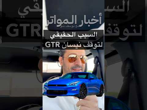 السبب الحقيقي لتوقف نيسان 