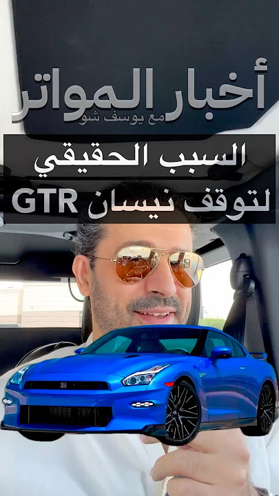 السبب الحقيقي لتوقف نيسان GTR