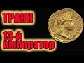Траян 13-й император Рима
