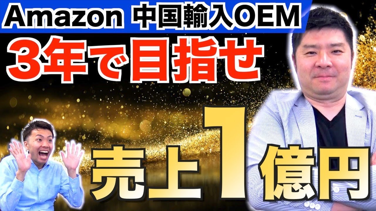 【Amazon 中国輸入 OEM】目指せ売上1億円！事業拡大ロードマップを描こう！