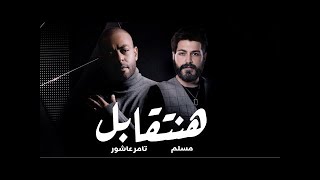 مسلم و تامر عاشور هنتقابل Muslim - Tamer Ashour - hanetabel II