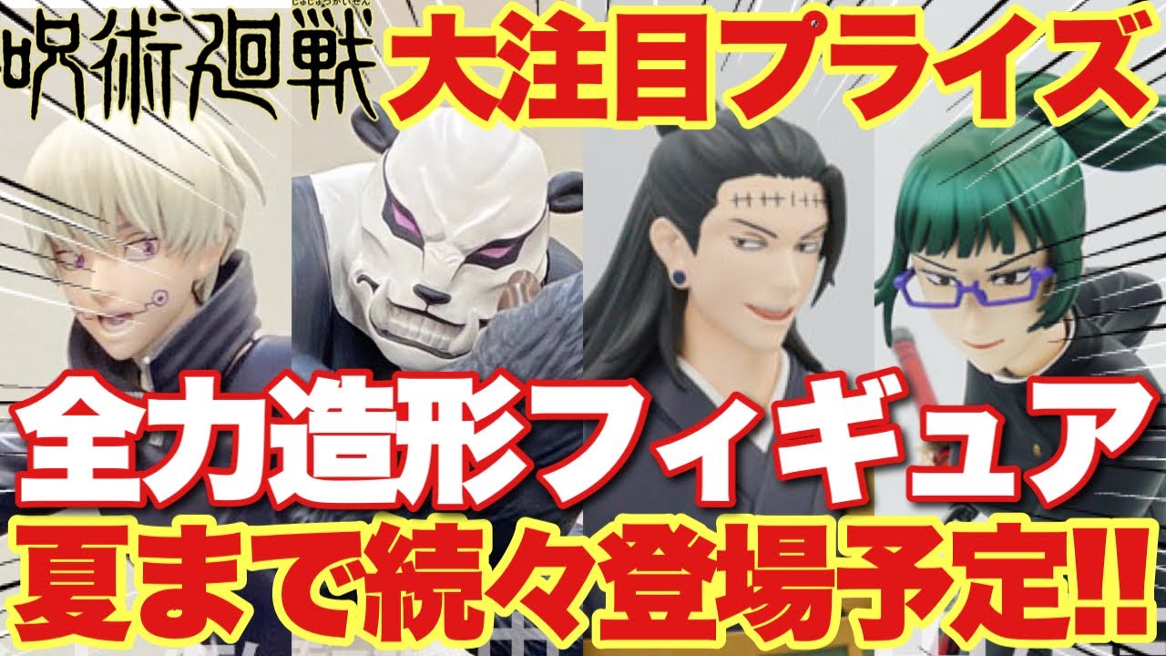Jujutsu Kaisen] The highly anticipated prize figure 