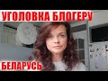 Ольга Токарчук, Юрий Чудинович. Уголовка за клевету по заявлению педагога