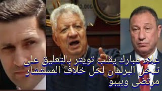 علاء مبارك// يقلب تويتر بالتعليق على// تدخل البرلمان لحل خلاف المستشار مرتضى منصور وبيبو،??????