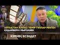 Құдайберлі Мырзабек ақын «Кімнің есінде?»