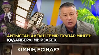 Құдайберлі Мырзабек ақын | «Кімнің есінде?»