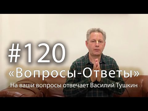 "Вопросы-Ответы", Выпуск #120 - Василий Тушкин отвечает на ваши вопросы