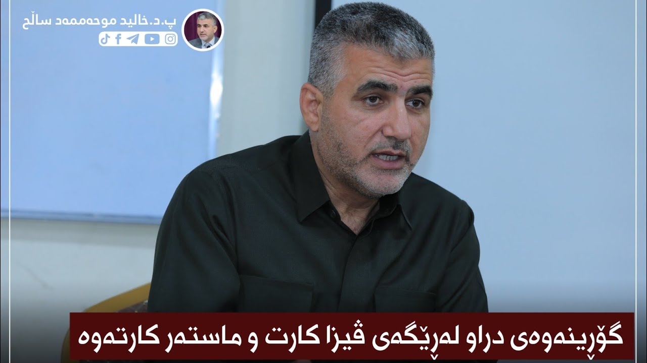 گۆڕینەوەی دراو لەڕێگەی ڤیزا کارت و ماستەر کارتەوە