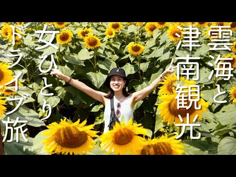 【女ひとり旅】渋峠の日の出と雲海/野沢温泉/津南ひまわり広場/見倉橋〜草津温泉からドライブ旅観光〜