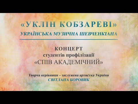 Видео: 2024.03.06. «УКРАЇНСЬКА ДУША». КОНЦЕРТУ СТУДЕНТІВ КАФЕДРИ СПІВУ ТА ХОРОВОГО ДИРИГУВАННЯ