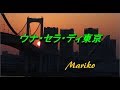 ウナ・セラ・ディ東京 岩崎宏美&石川ひとみ 💖 Mariko