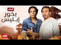 فيلم الأكشن و الإثارة بذور إبليس بطولة فريد شوقي و عادل إمام FULL HD 