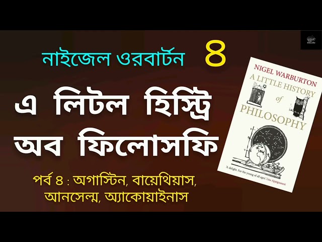 এ লিটল হিস্ট্রি অব ফিলোসফি- ৪ | নাইজেল ওয়ারবার্টন | A Little History of Philosophy | Audiobook