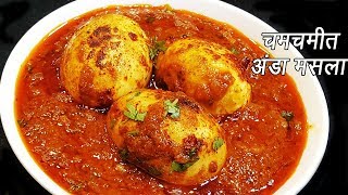 ढाबा इस्टाईल अंडा मसाला | Anda Masala Recipe | Dhaba style Anda Masala | MadhurasRecipe | Ep - 272