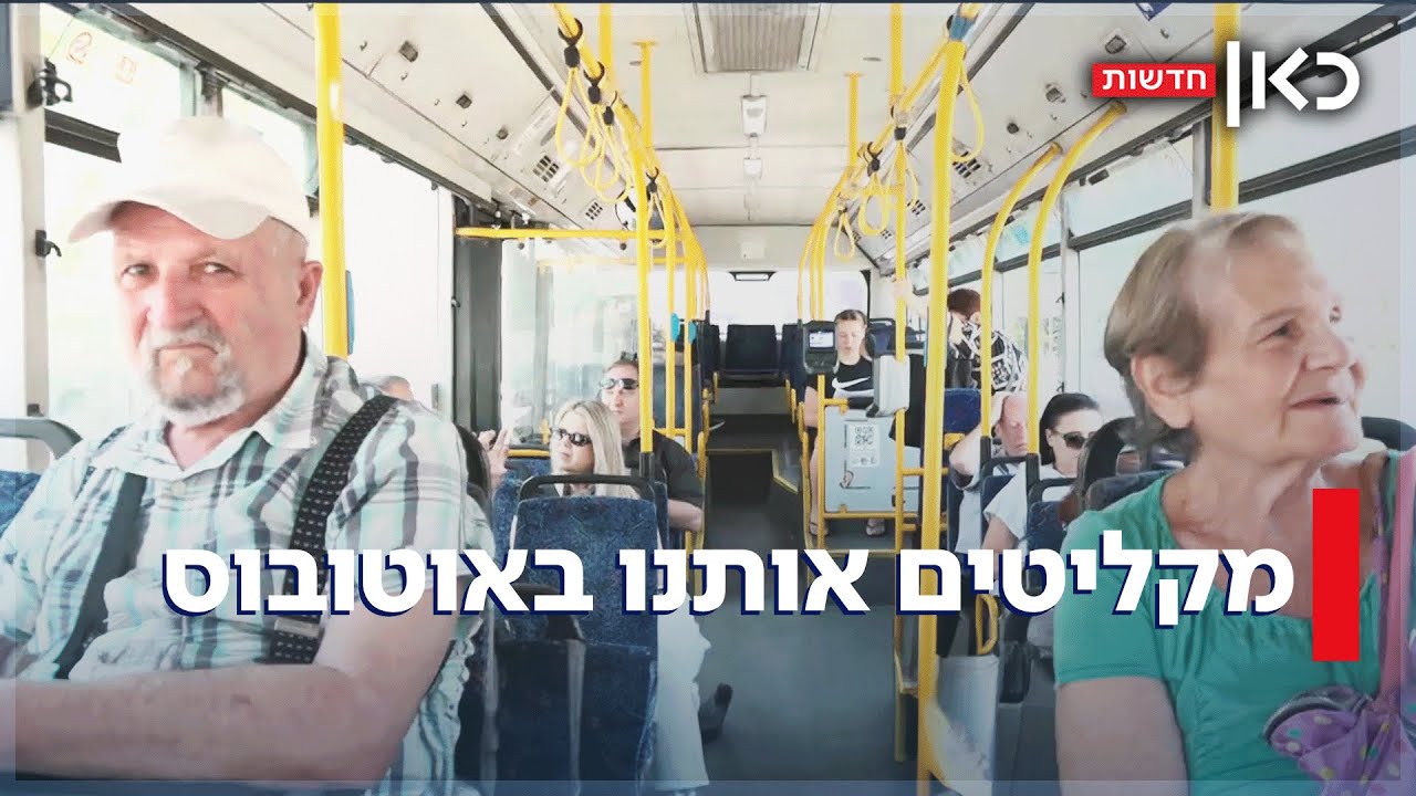 מבלי שידעתם: מקליטים אותנו באוטובוסים ציבוריים