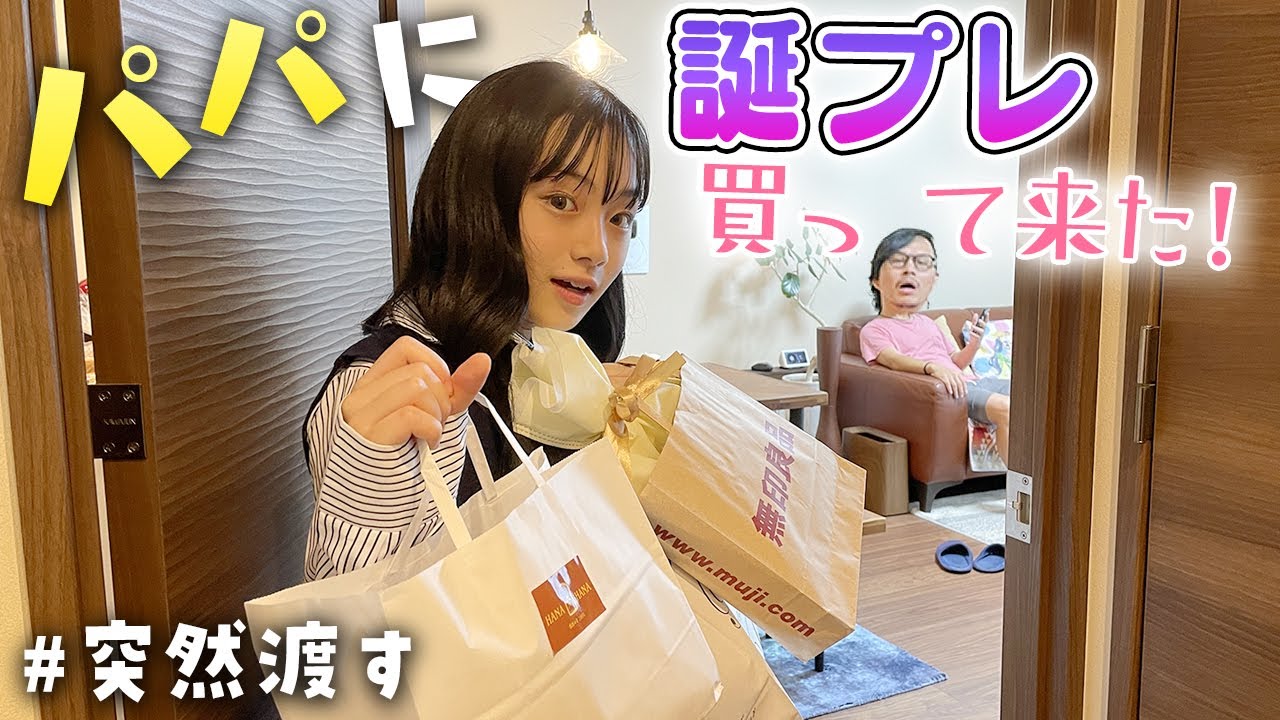 中2女子がパパの誕生日プレゼントを買いに行って突然渡した結果 Youtube
